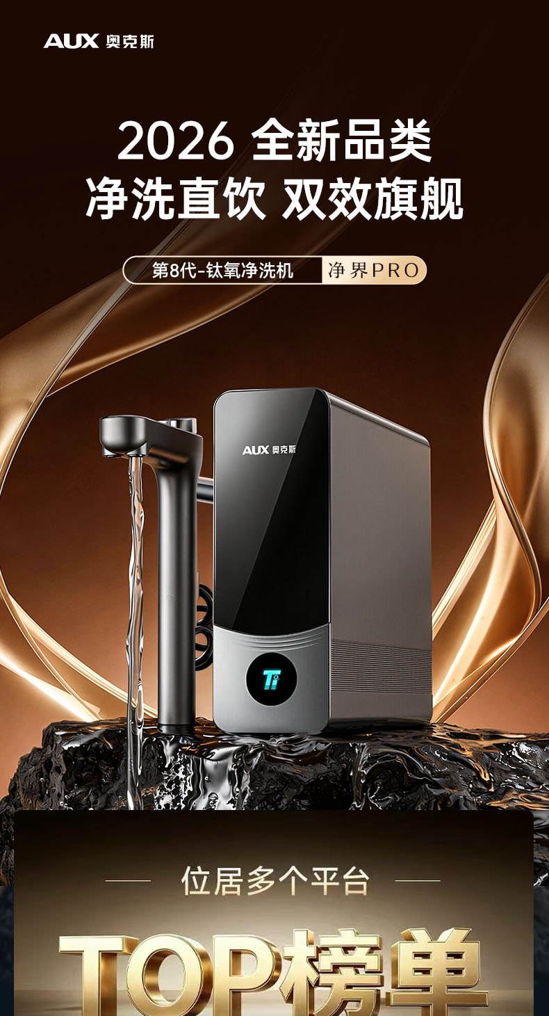 奥克斯钛氧净洗机产品宣传图