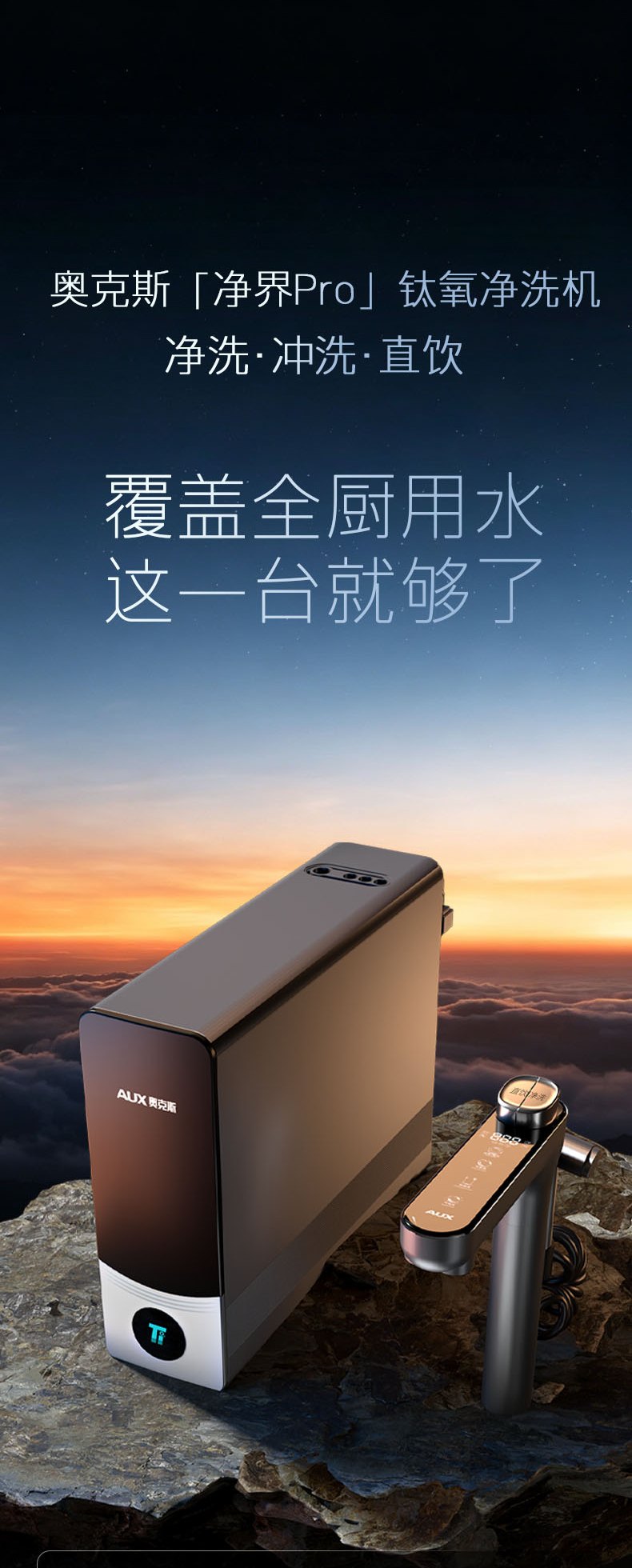 奥克斯钛氧净洗机机身与龙头产品展示